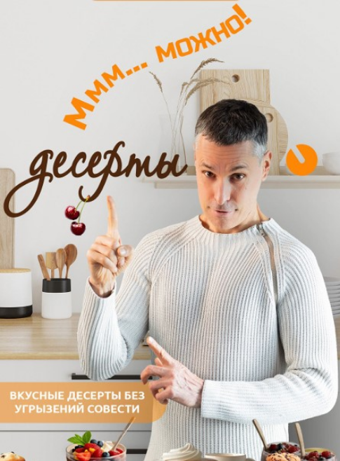 [Макс Погорелый] Десерты без угрызений совести (20_0.png